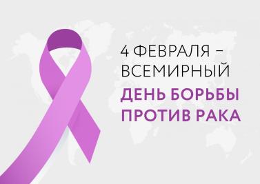 Всемирный день борьбы с раком Всемирный день борьбы с раком