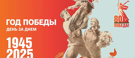 9 мая 2025 года – 80-летие Великой Победы!