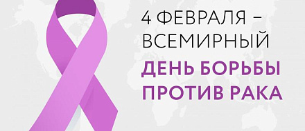 Всемирный день борьбы с раком