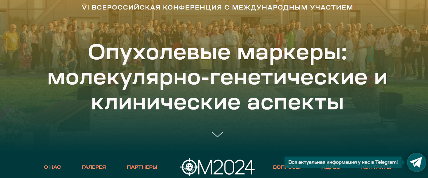 Конференция «ОПУХОЛЕВЫЕ МАРКЁРЫ»